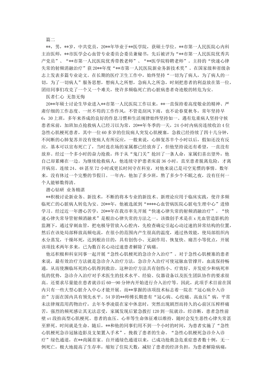 优秀医生个人先进事迹材料范文精选_第2页