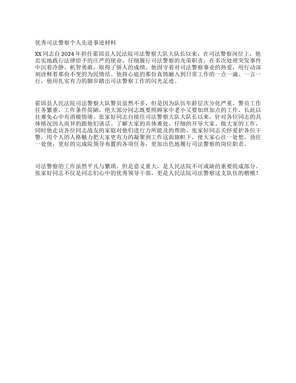优秀司法警察个人先进事迹材料_第1页