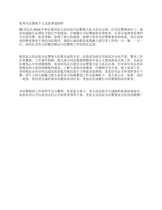 优秀司法警察个人先进事迹材料