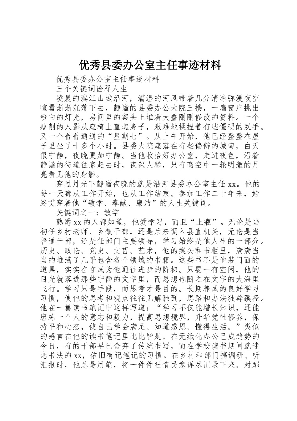 优秀县委办公室主任事迹材料_第1页