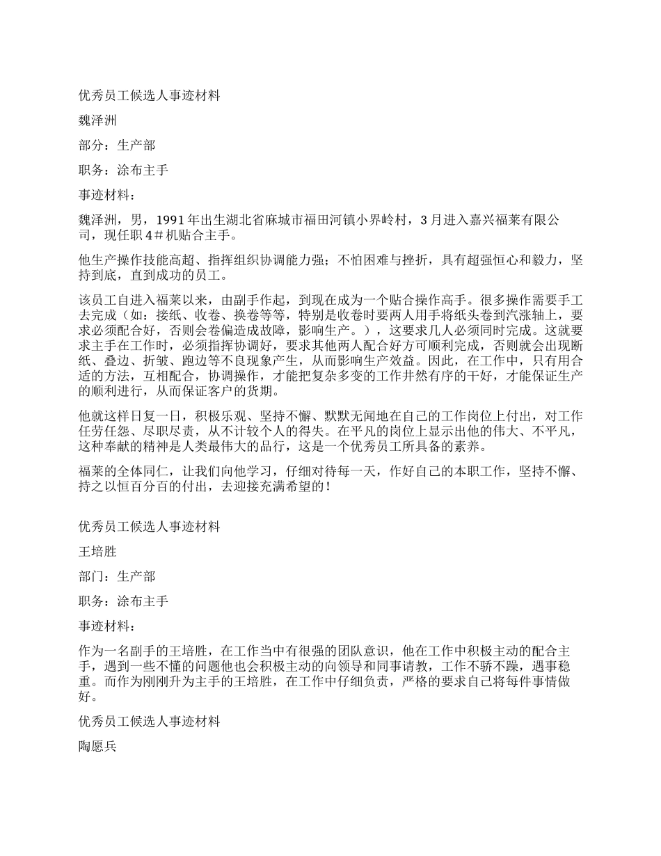 优秀员工候选人事迹材料_第1页