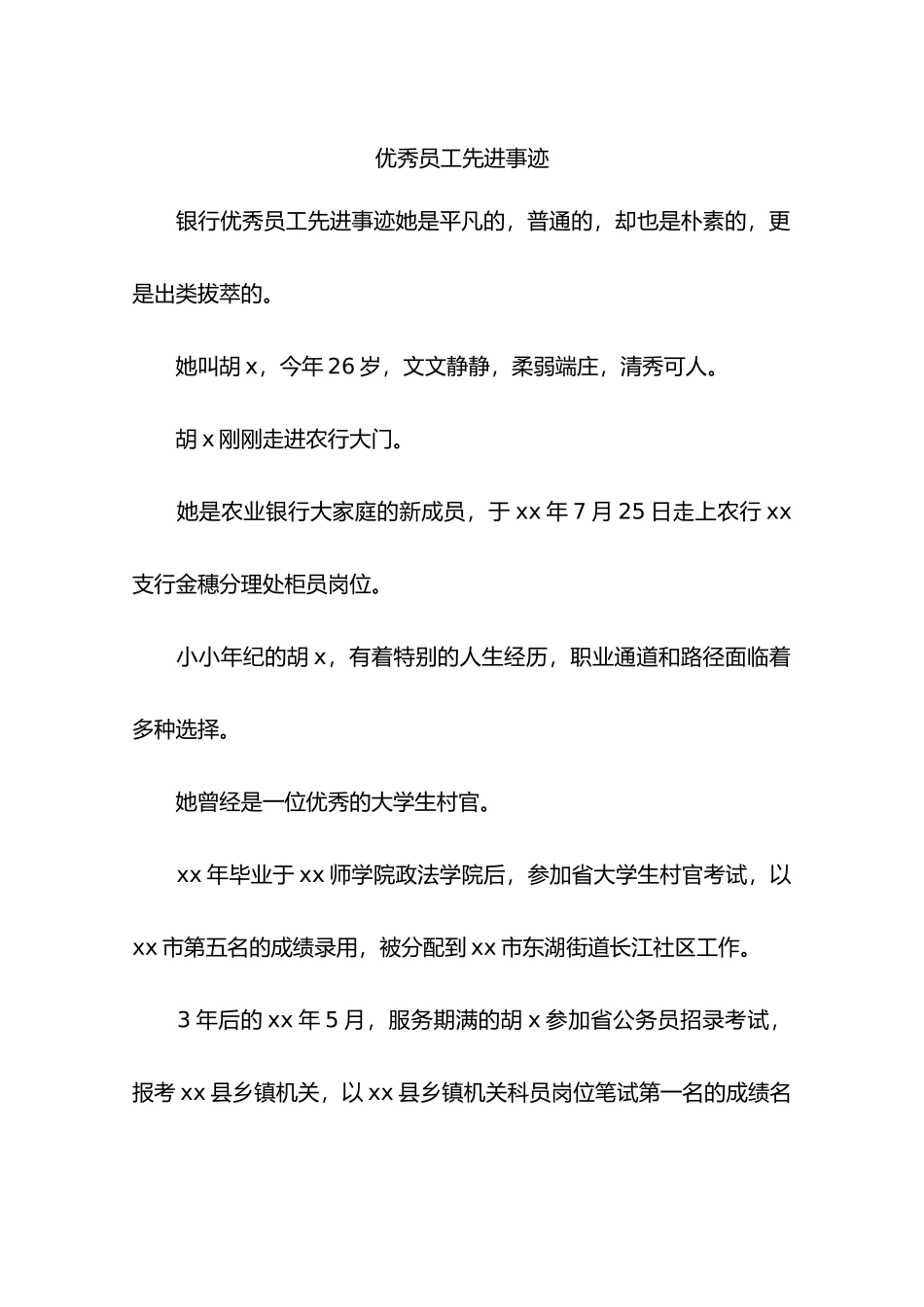 优秀员工先进事迹_第1页