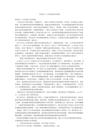 优秀员工工作业绩突出事迹