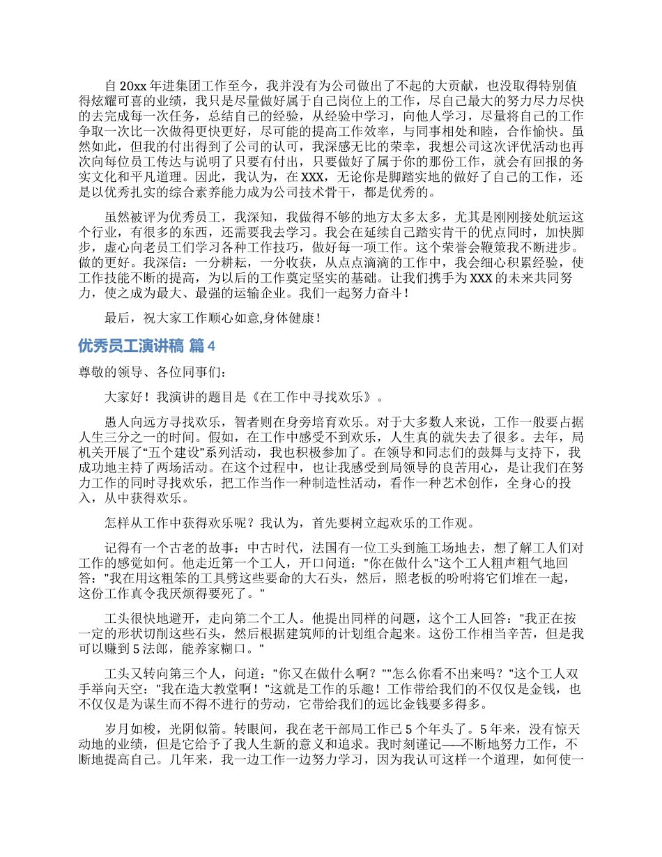 优秀员工演讲稿汇总十篇_第3页