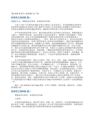 优秀员工演讲稿汇总十篇