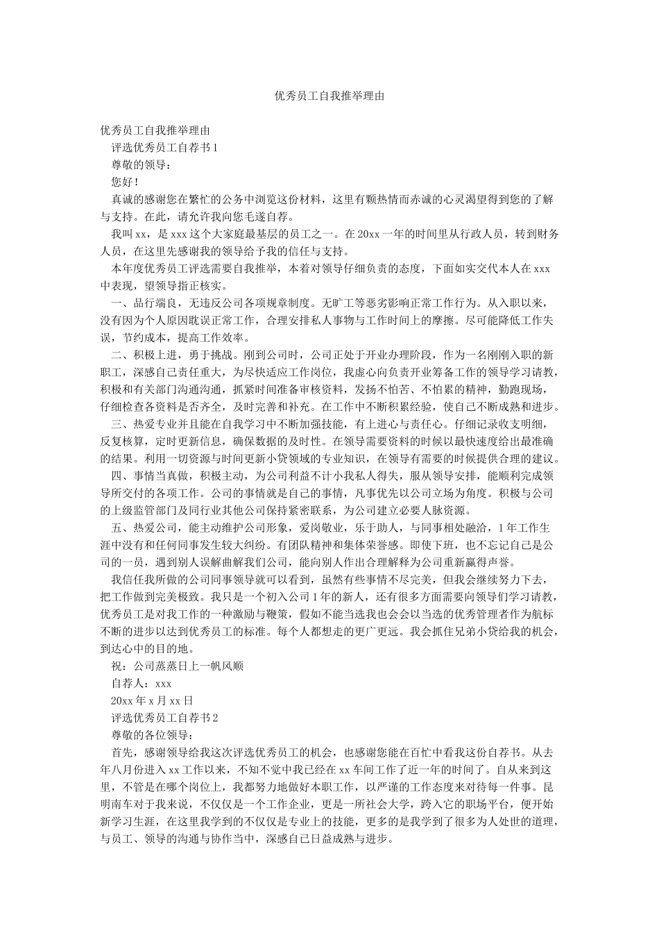 优秀员工自我推荐理由_第1页