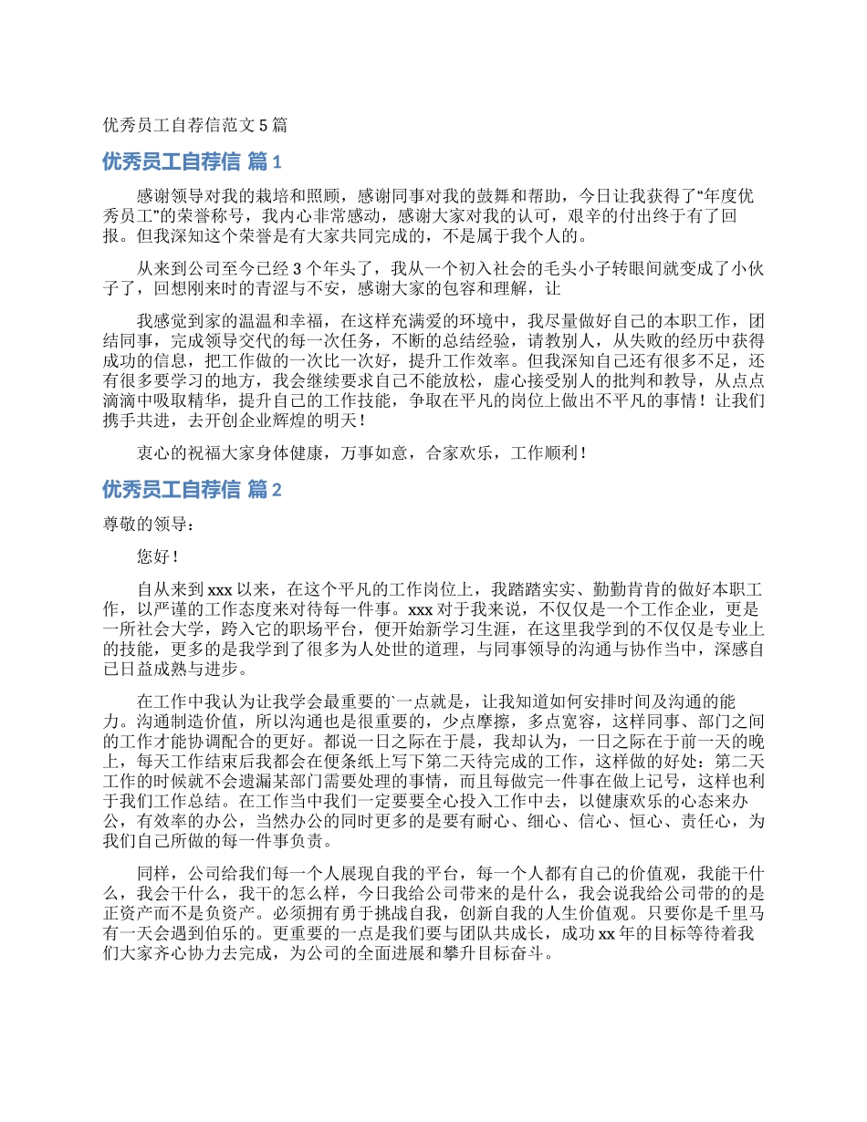 优秀员工自荐信范文5篇_第1页
