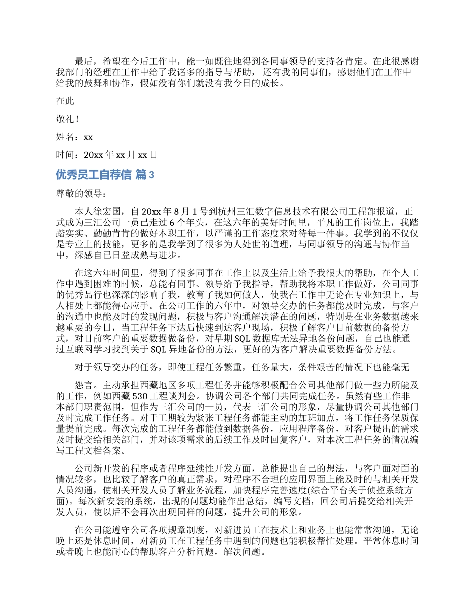 优秀员工自荐信范文5篇_第2页