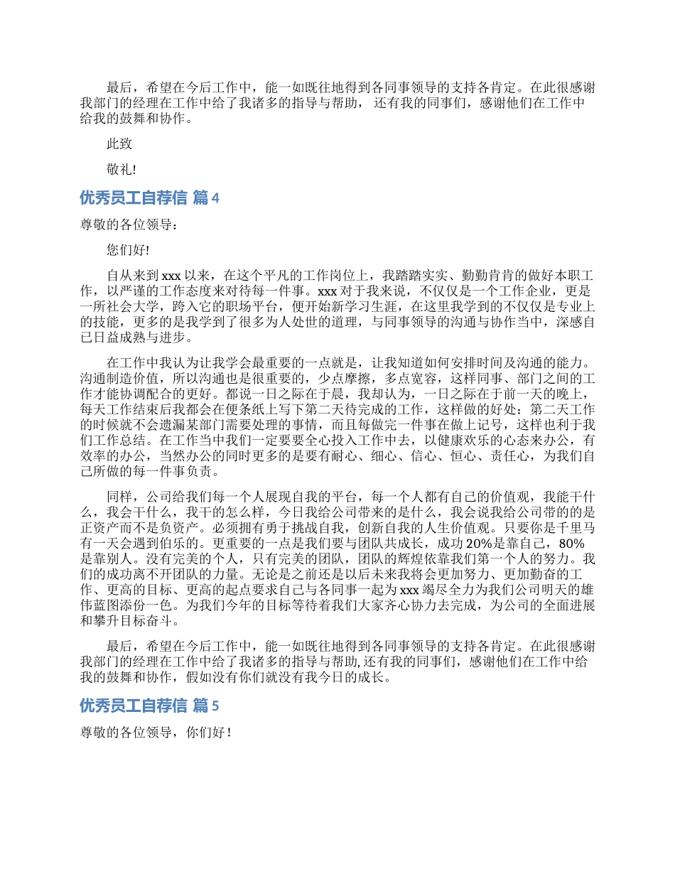 优秀员工自荐信范文5篇_第3页
