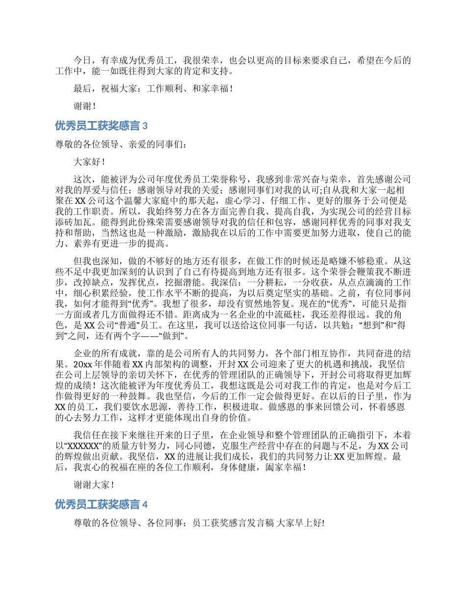 优秀员工获奖感言15篇_第2页