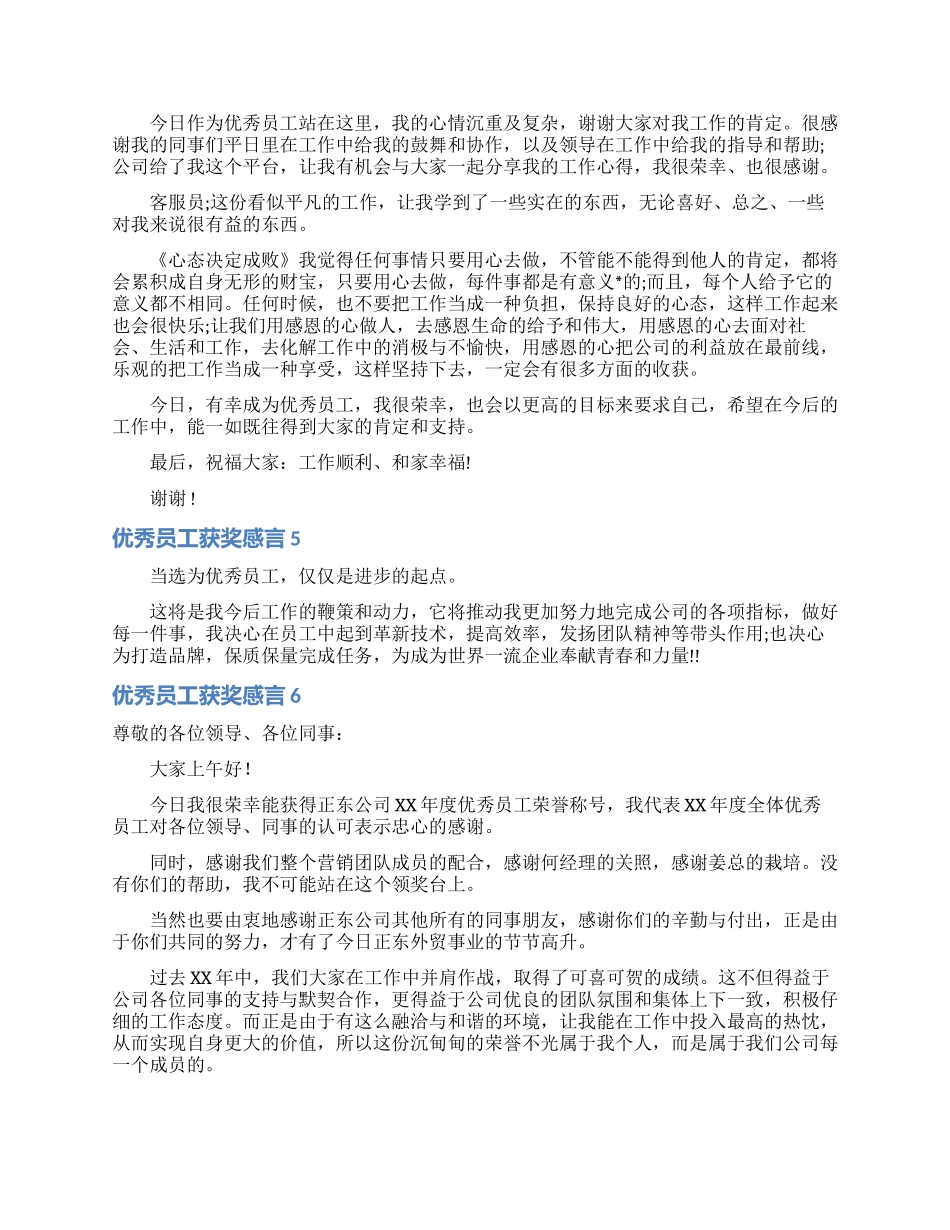 优秀员工获奖感言15篇_第3页