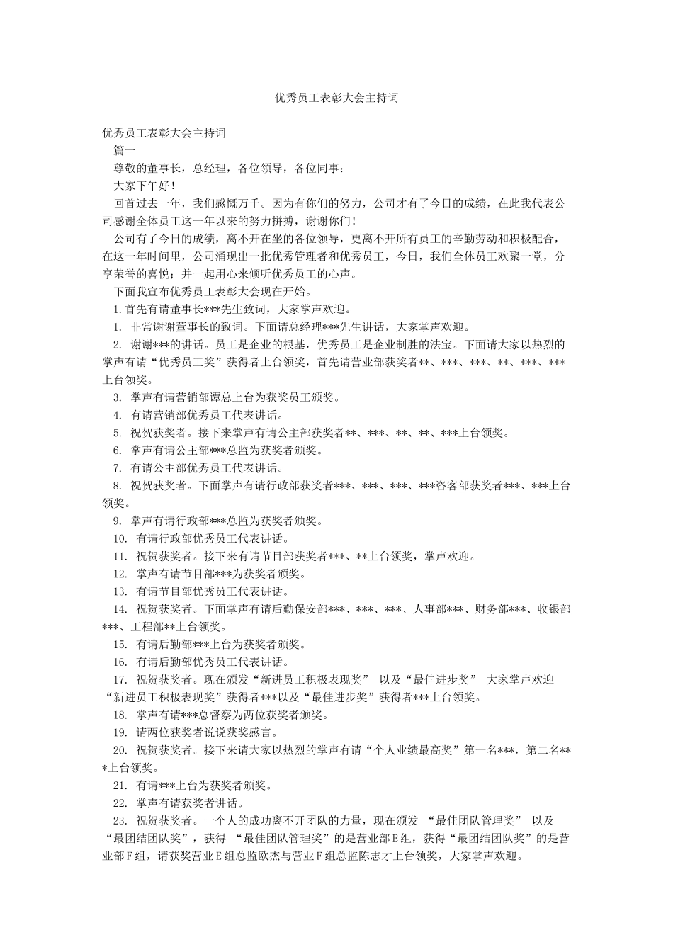 优秀员工表彰大会主持词_第1页