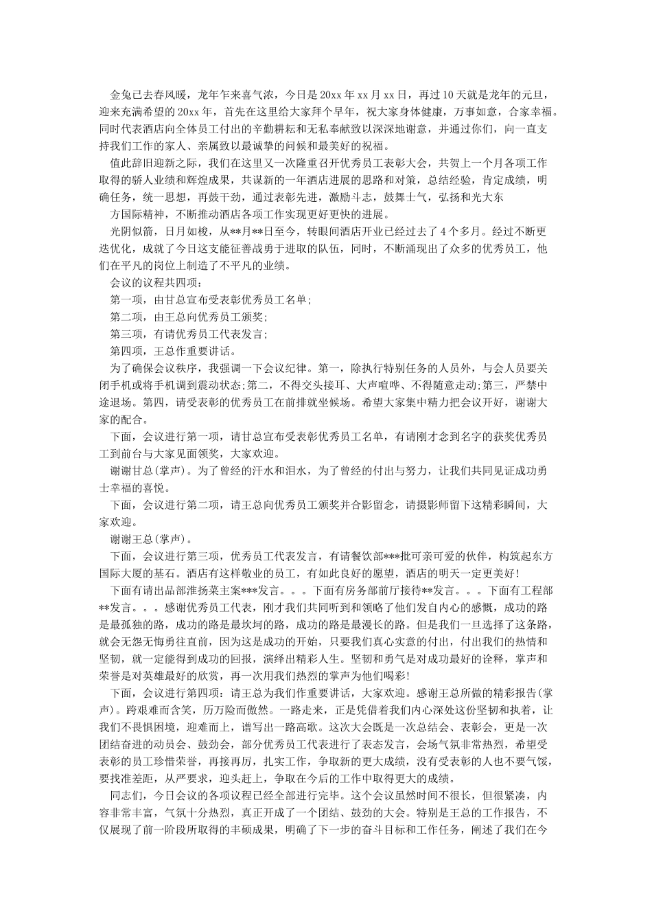 优秀员工表彰大会主持词_第3页