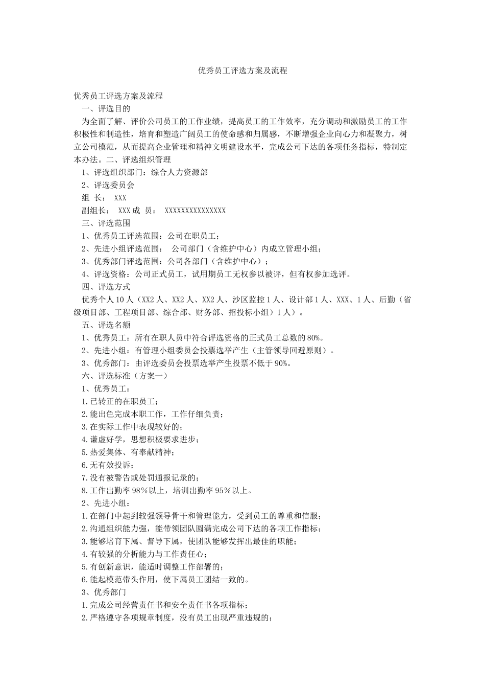 优秀员工评选方案及流程_第1页
