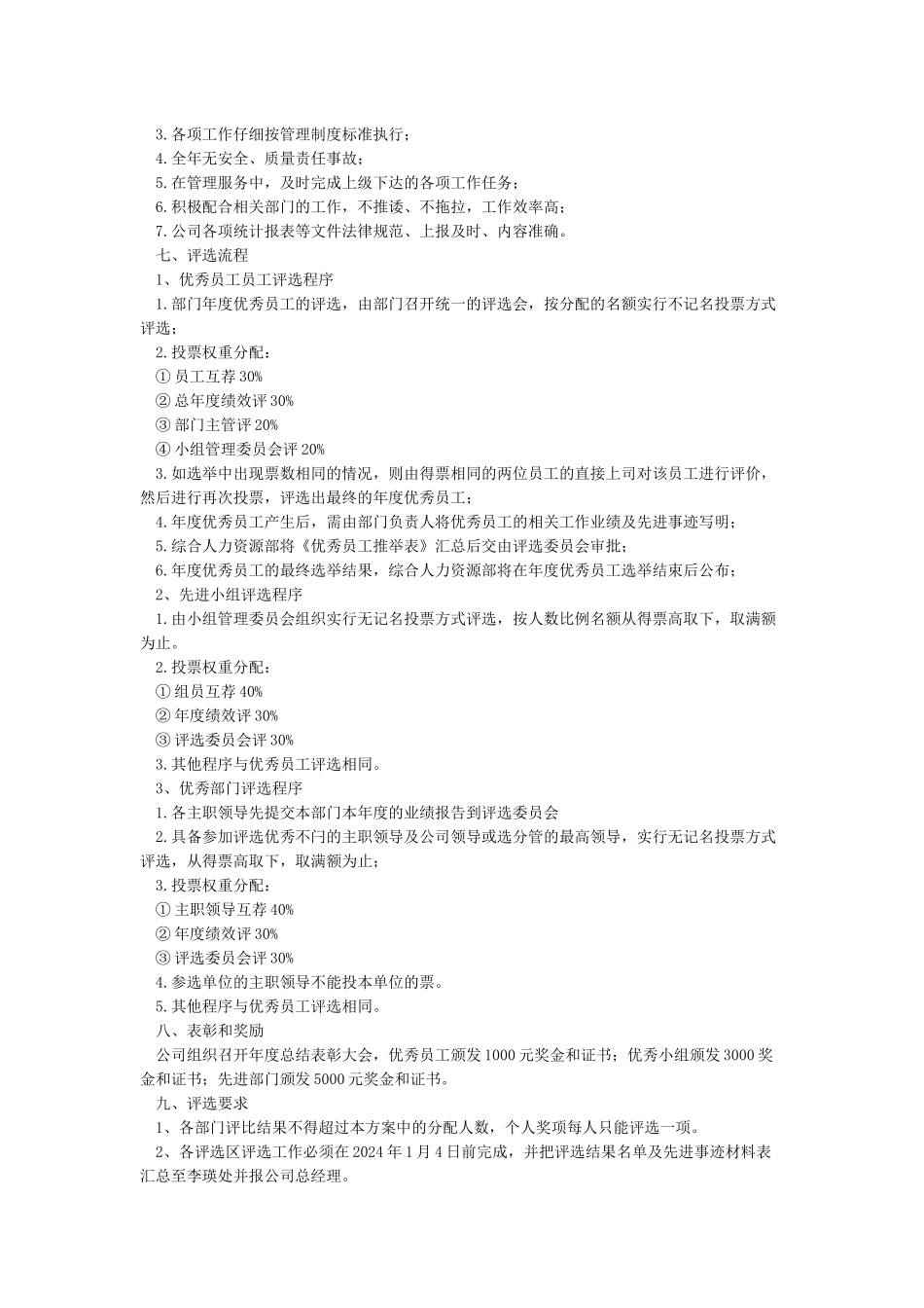 优秀员工评选方案及流程_第2页