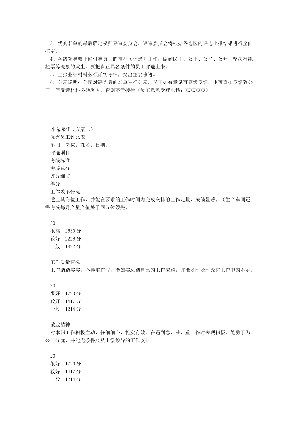 优秀员工评选方案及流程_第3页