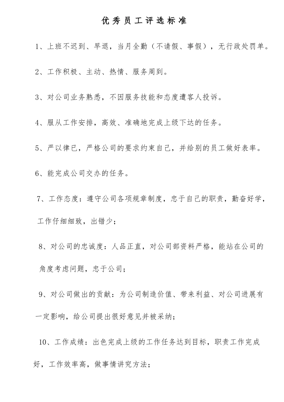 优秀员工评选标准与奖罚制度汇编_第1页