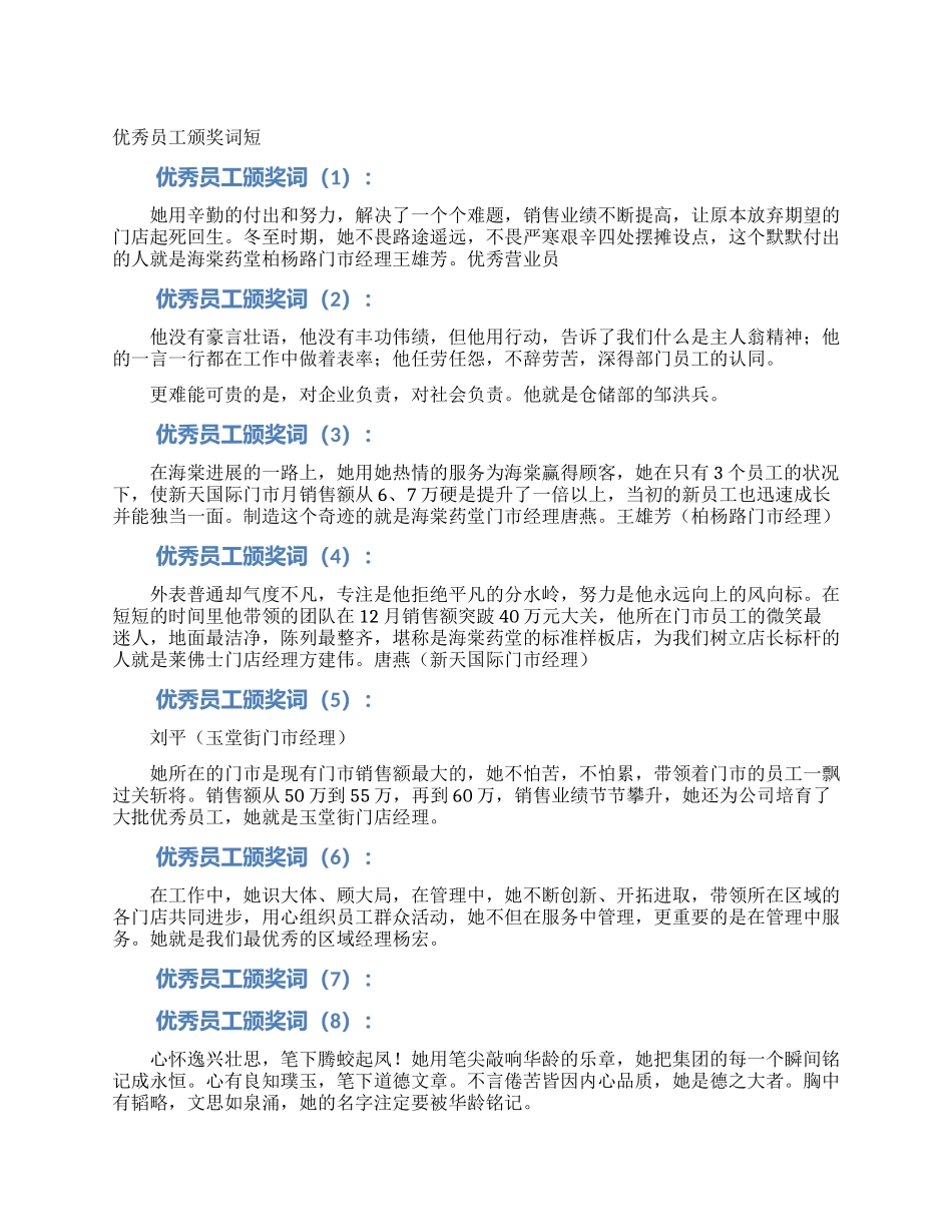 优秀员工颁奖词短_第1页