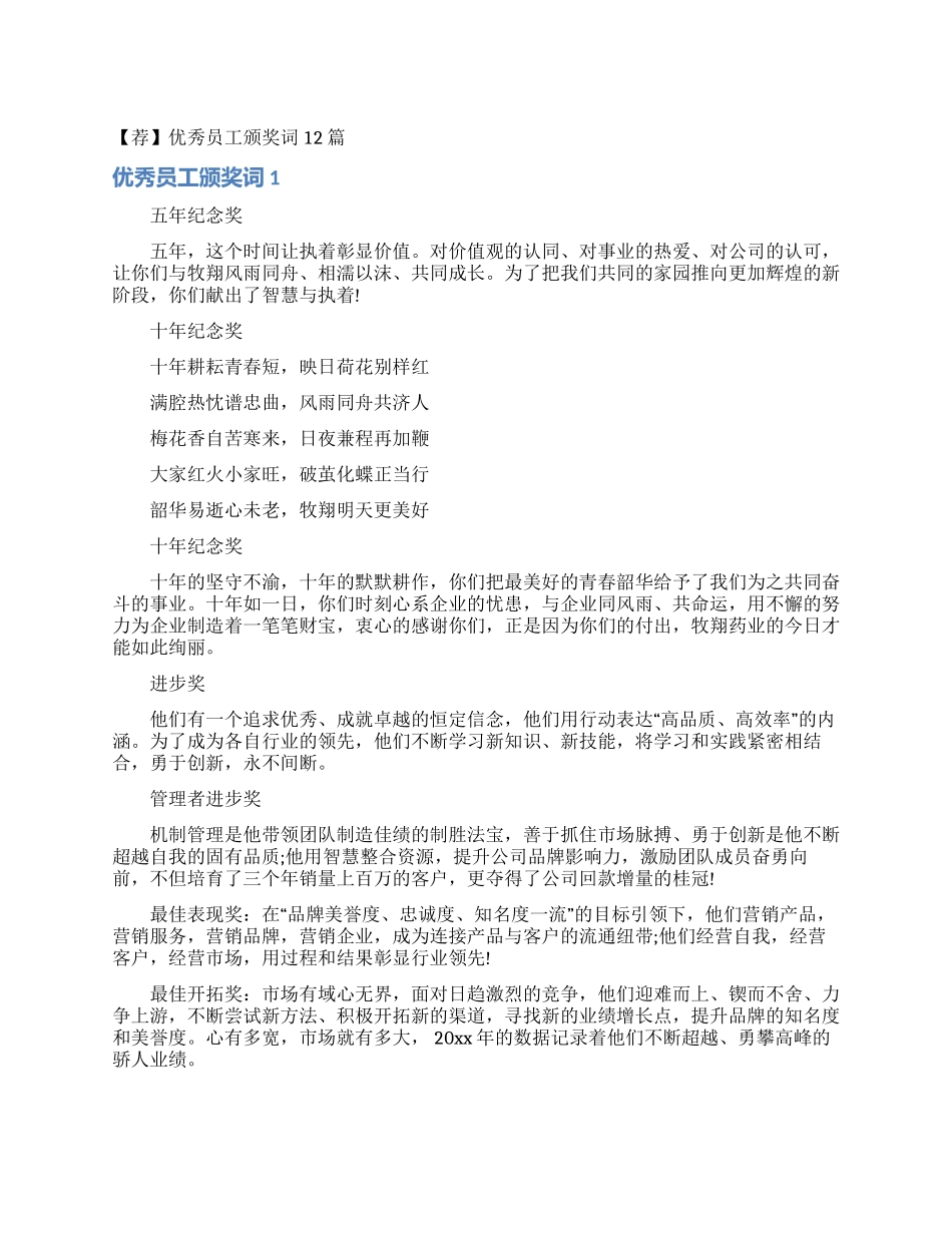 优秀员工颁奖词12篇_第1页