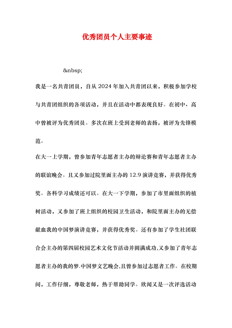 优秀团员个人主要事迹_第1页