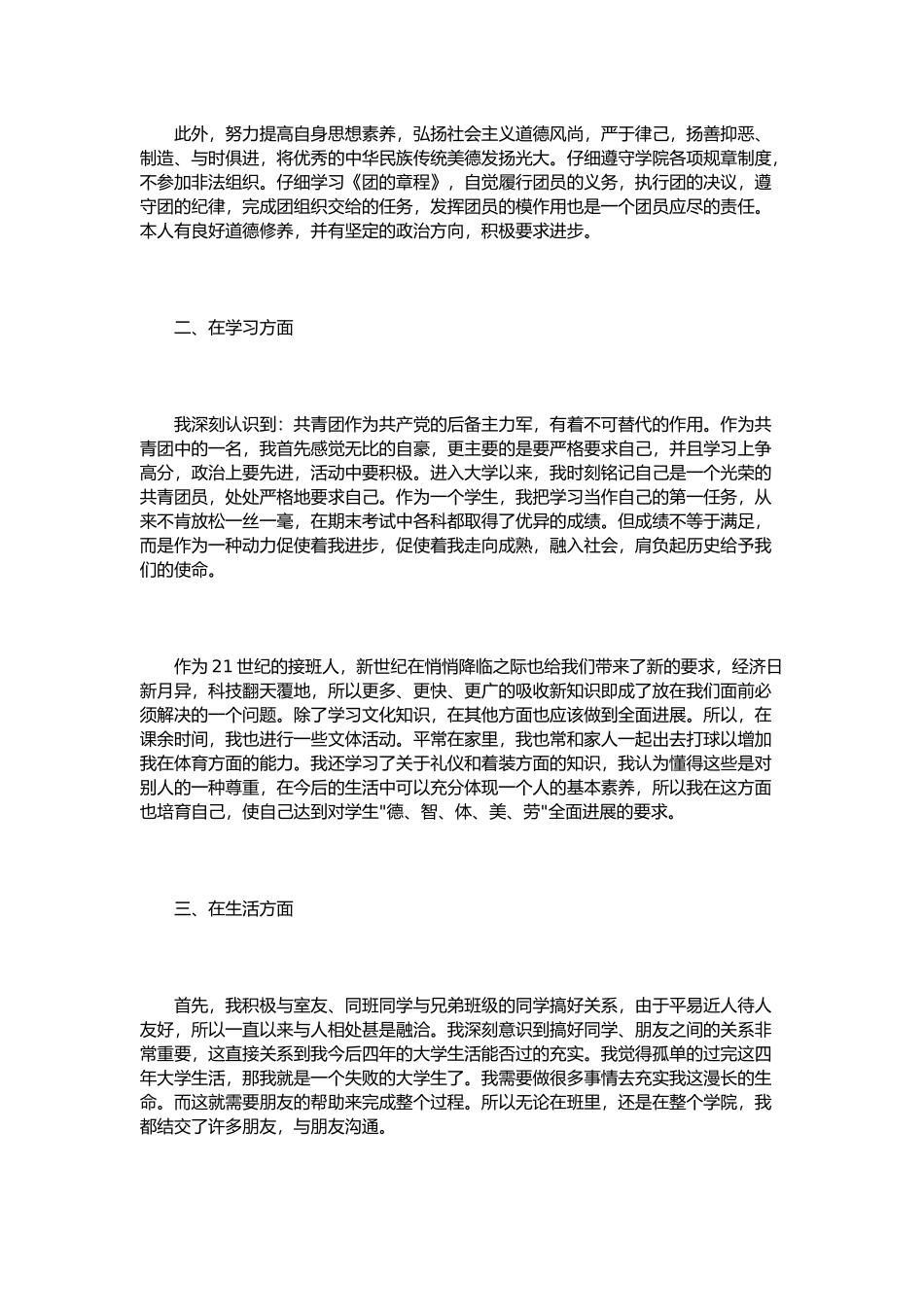 优秀团员个人总结范文3篇_第2页