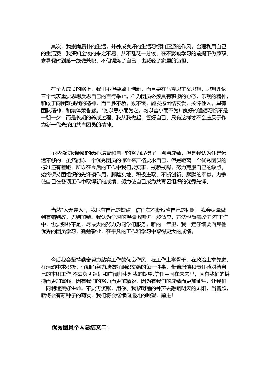 优秀团员个人总结范文3篇_第3页