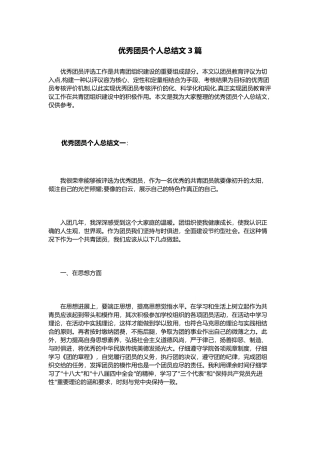 优秀团员个人总结范文3篇