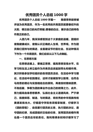 优秀团员个人总结1000字