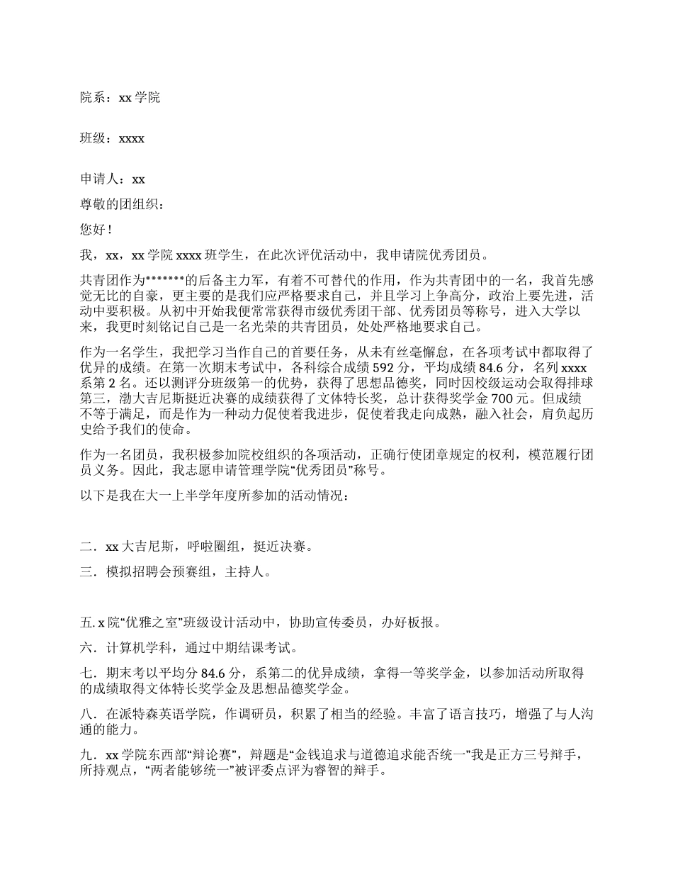 优秀团员评优申请书_第1页