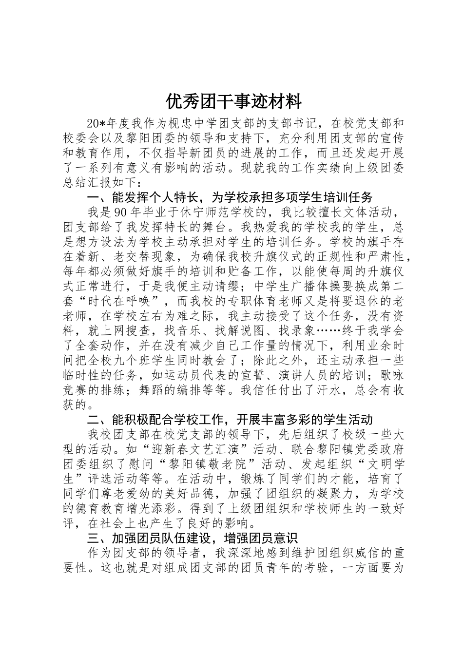 优秀团干事迹材料_第1页