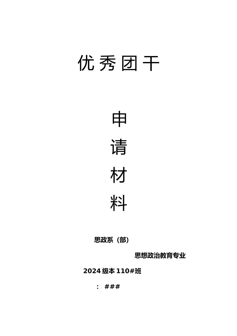 优秀团干申请书_第1页