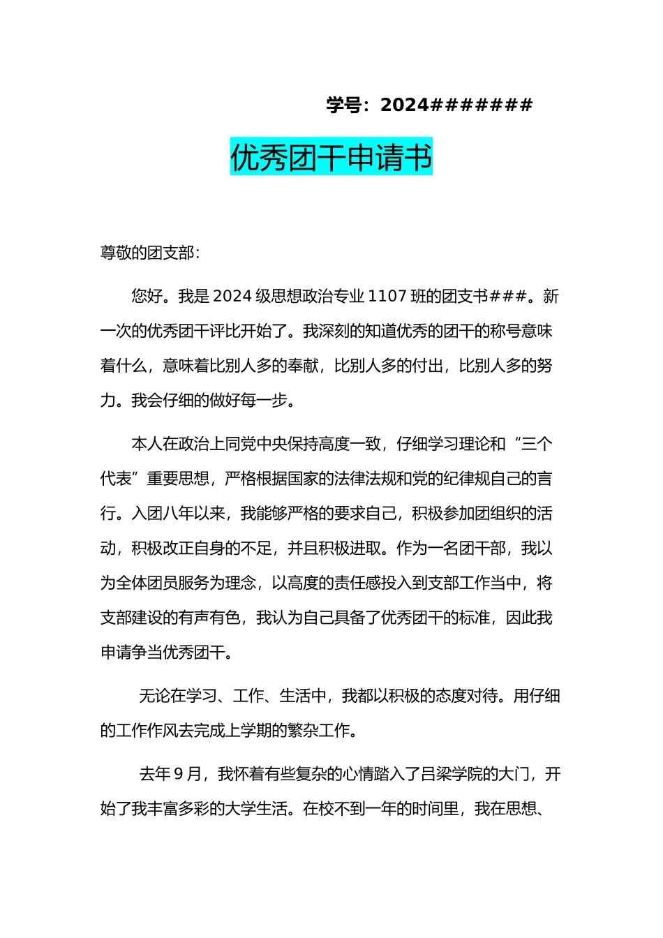 优秀团干申请书_第2页