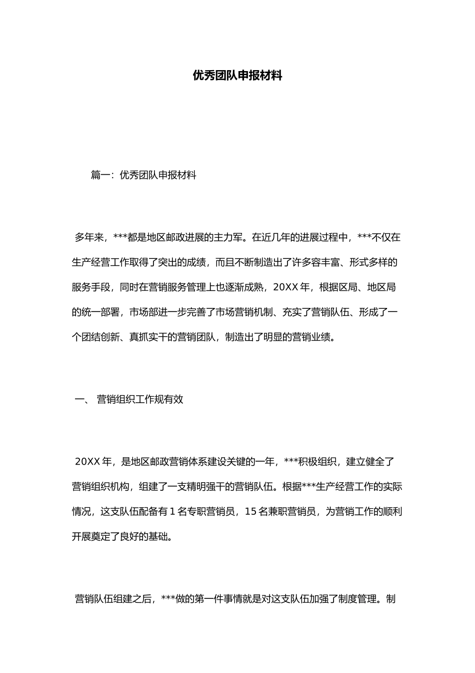 优秀团队申报材料总结报告模板_第1页