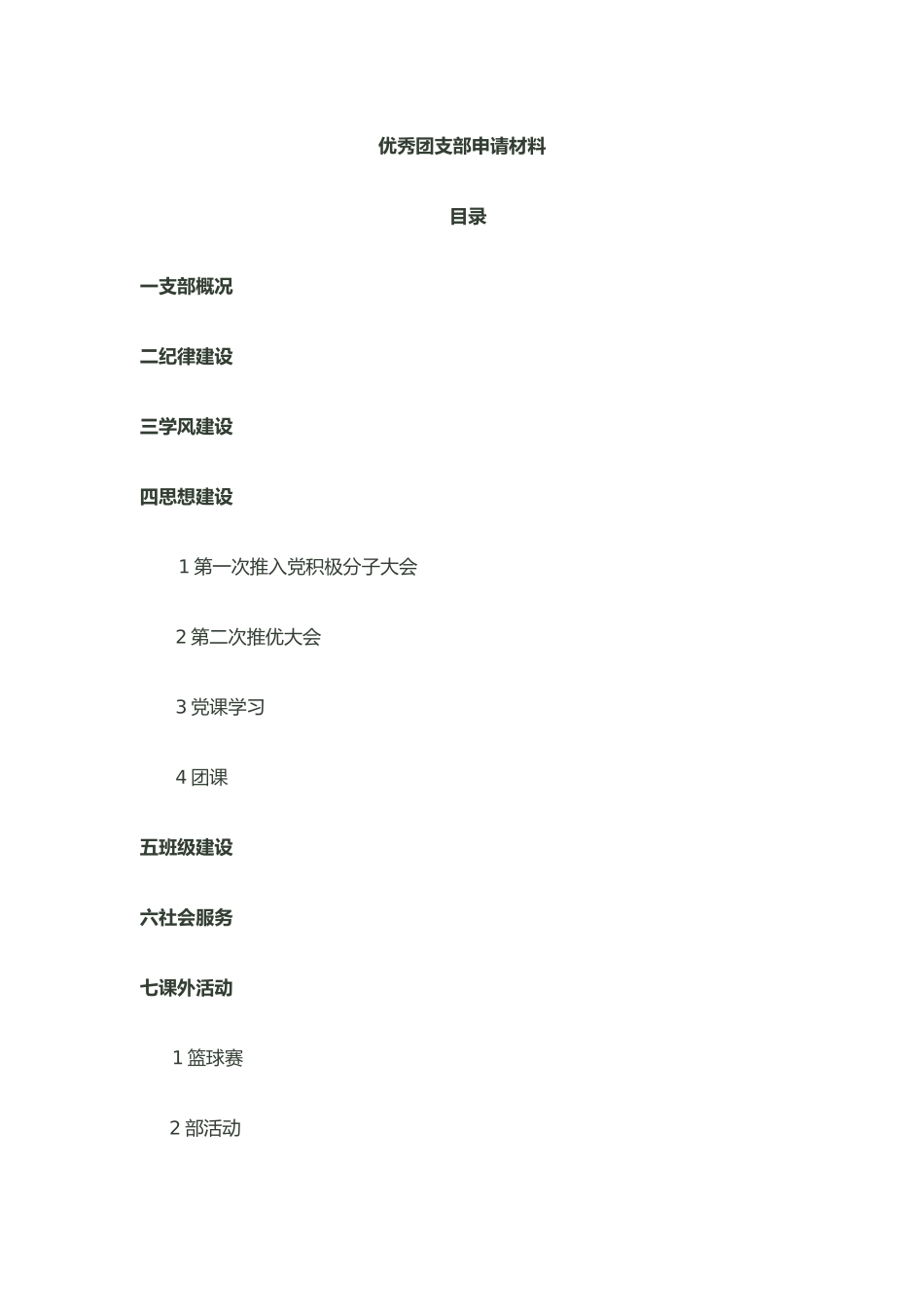 优秀团支部申请汇报材料_第1页