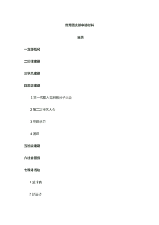 优秀团支部申请汇报材料