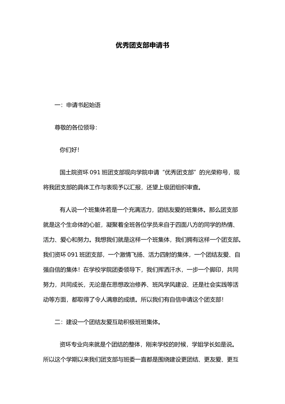 优秀团支部申请书总结报告模板_第1页