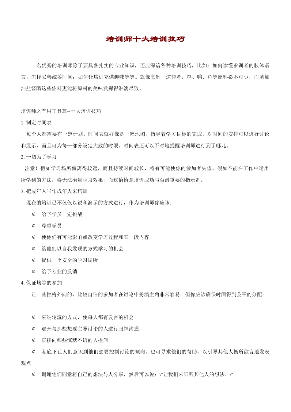 优秀培训师的十大培训技巧_第1页