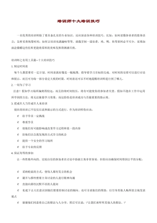 优秀培训师的十大培训技巧