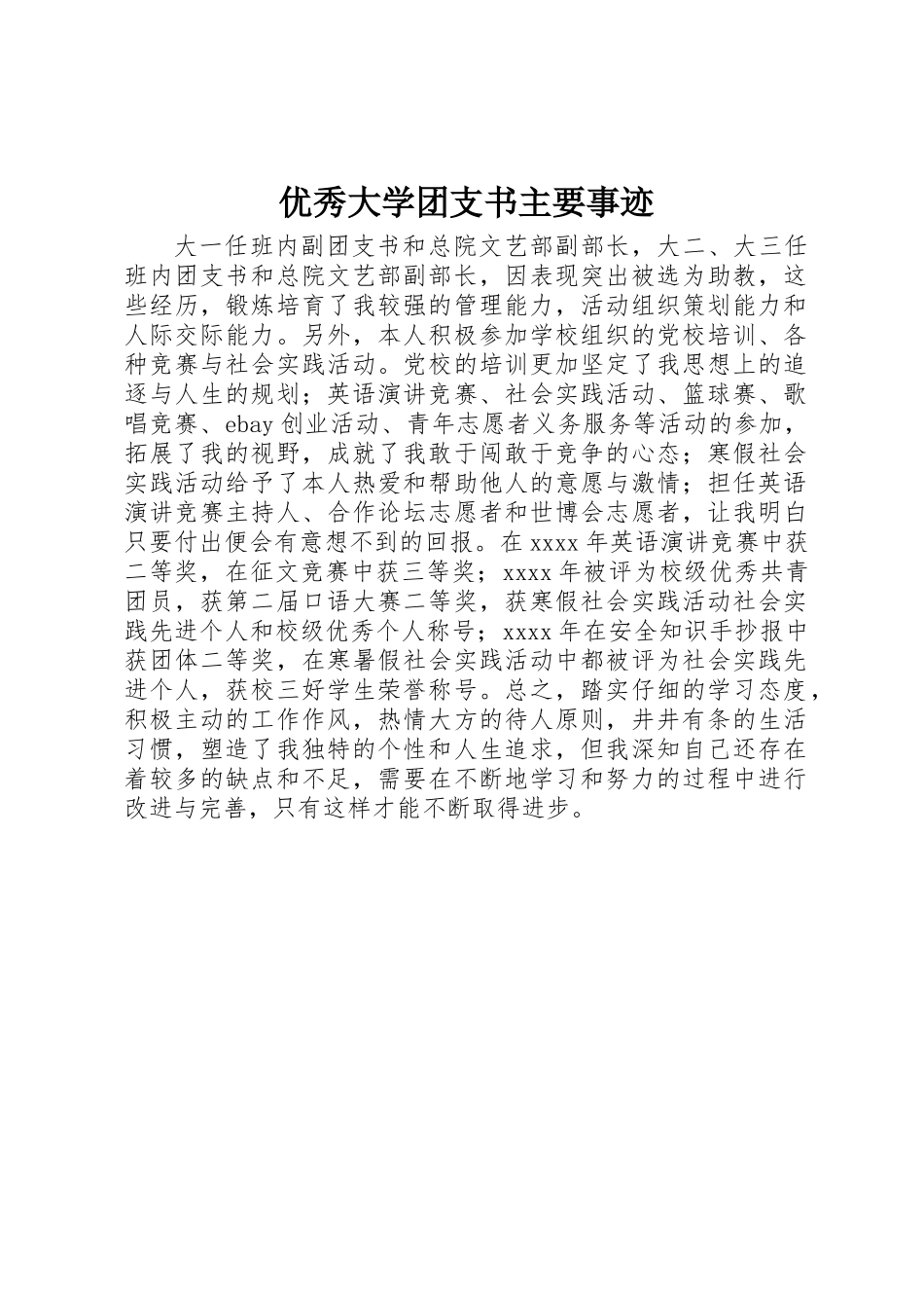 优秀大学团支书主要事迹_第1页