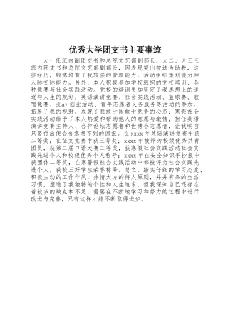 优秀大学团支书主要事迹