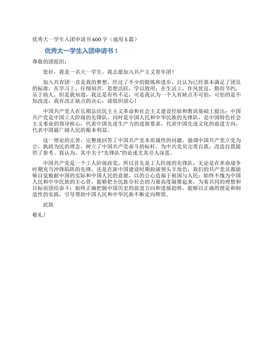 优秀大一学生入团申请书600字_第1页