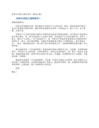 优秀大学的入团申请书