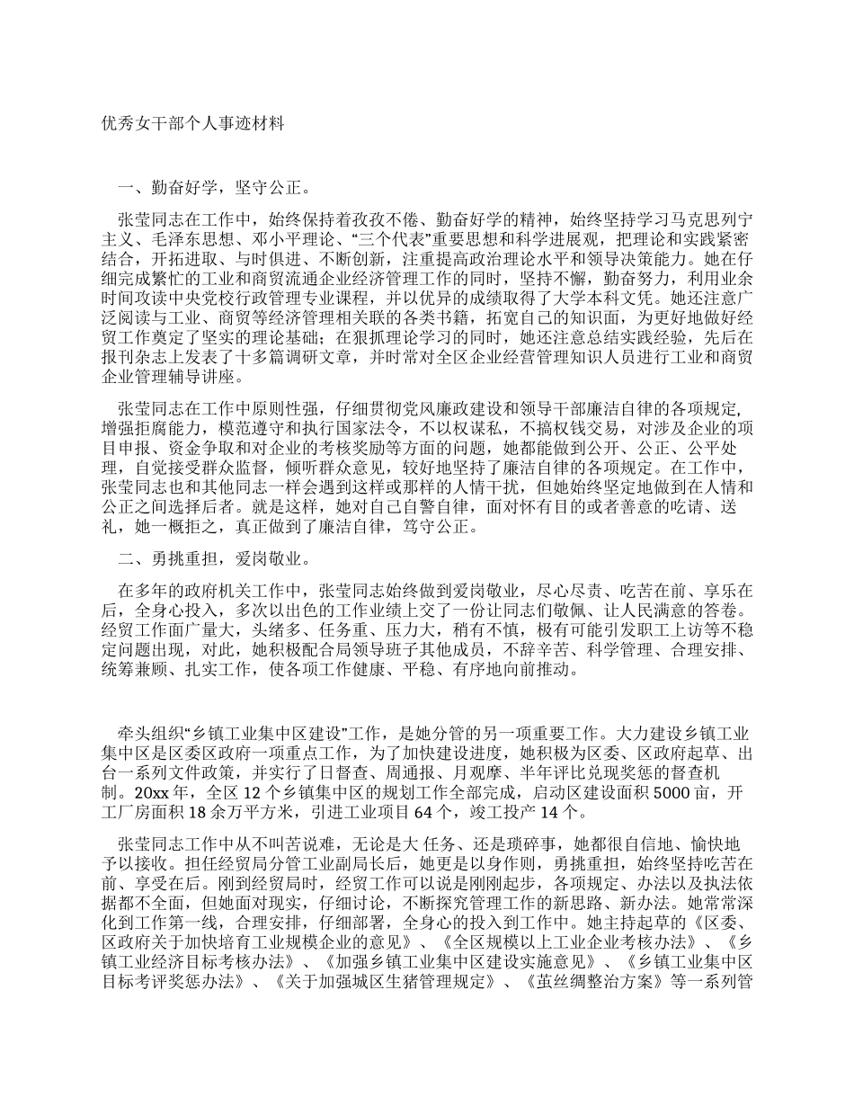 优秀女干部个人事迹材料_第1页