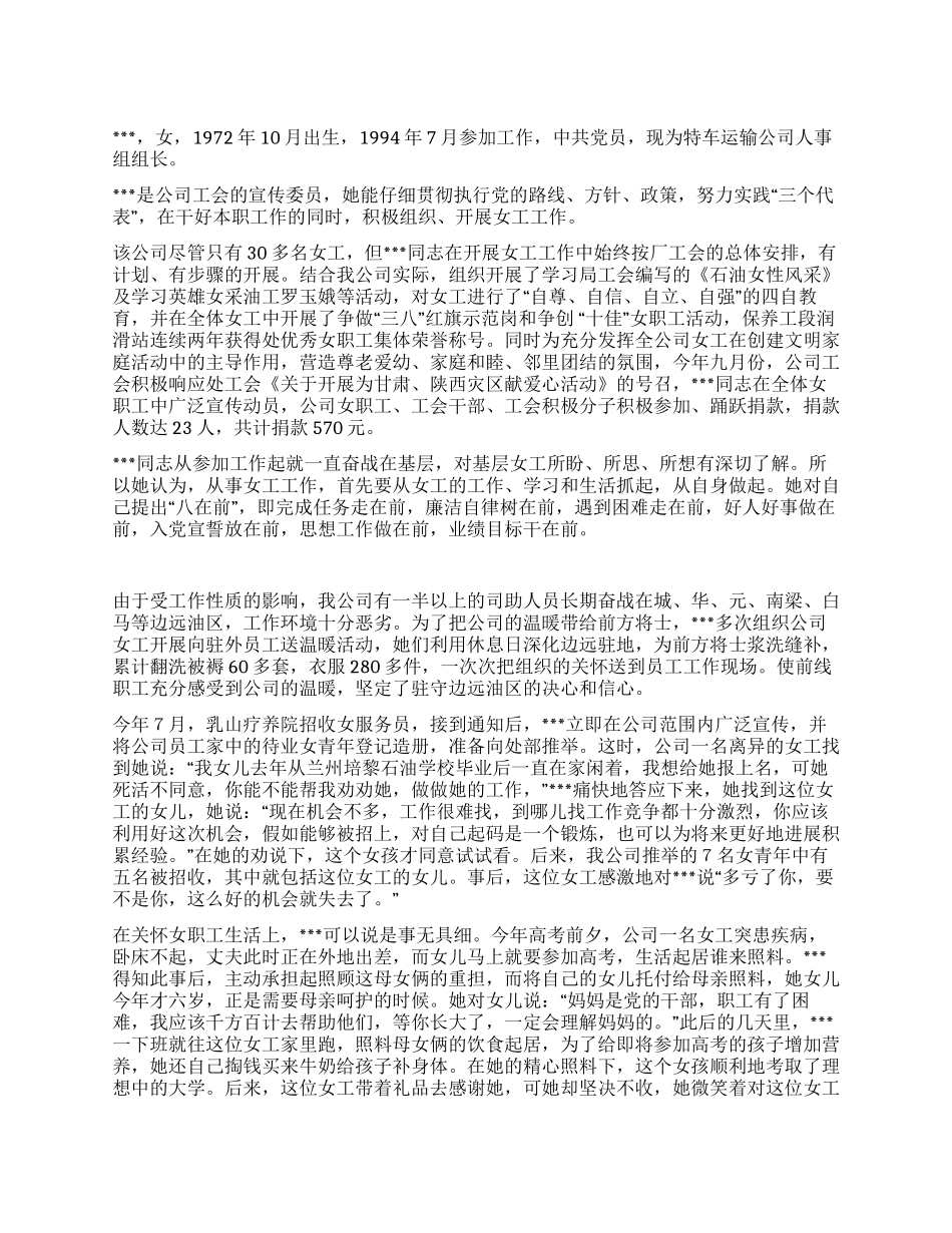 优秀女职工工作者事迹材料_第1页