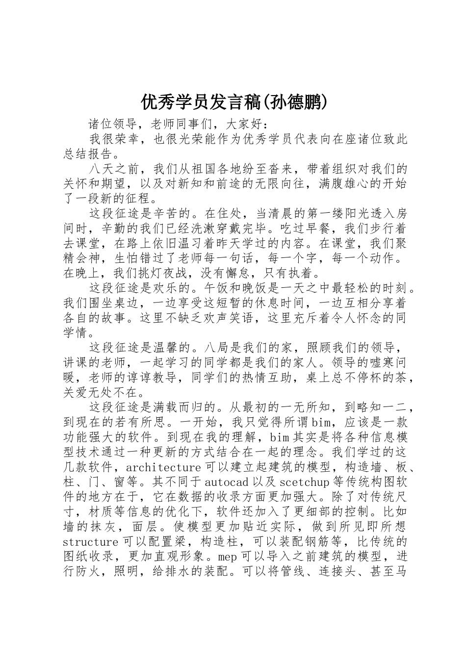 优秀学员发言稿_第1页