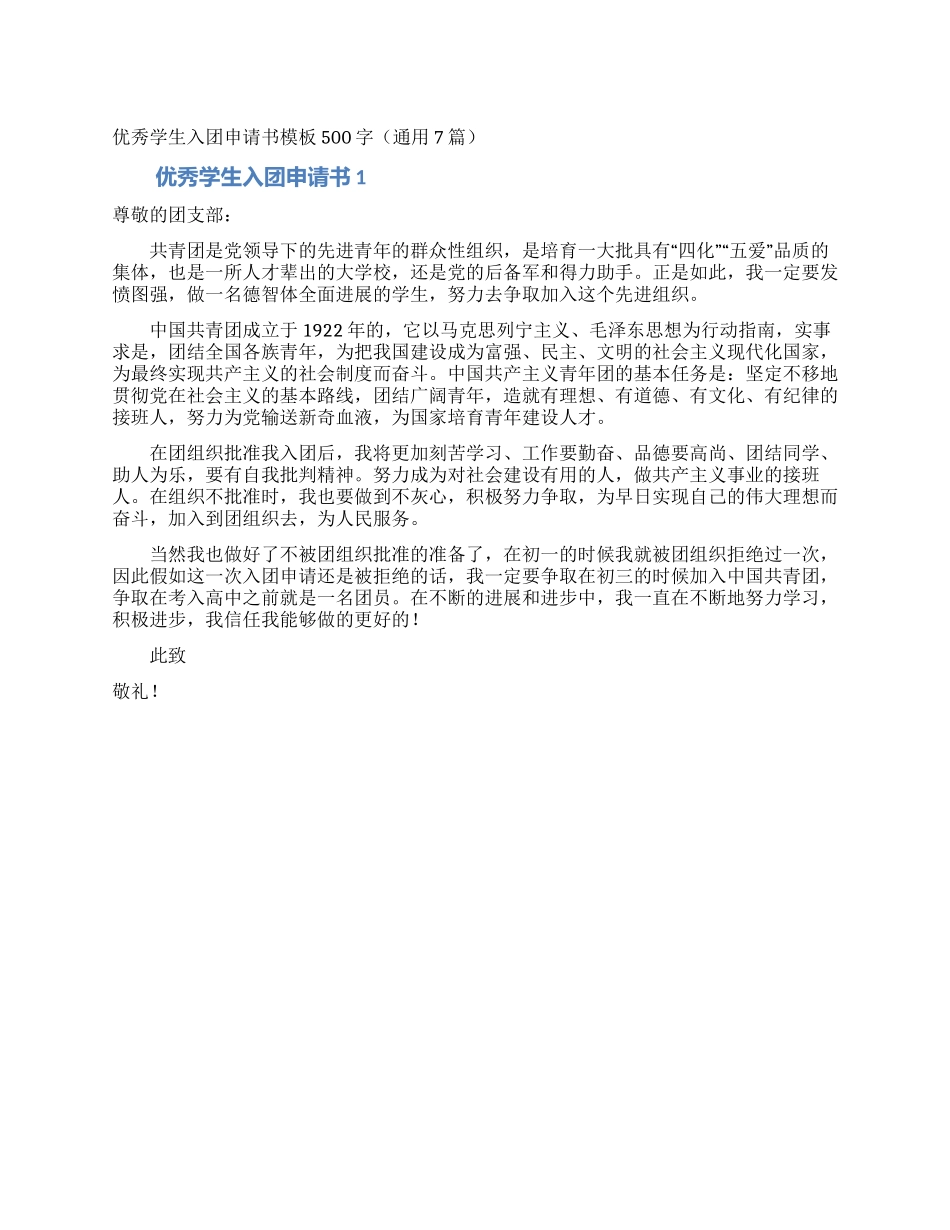 优秀学生入团申请书模板500字_第1页