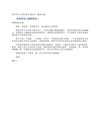 优秀学生入团申请书300字