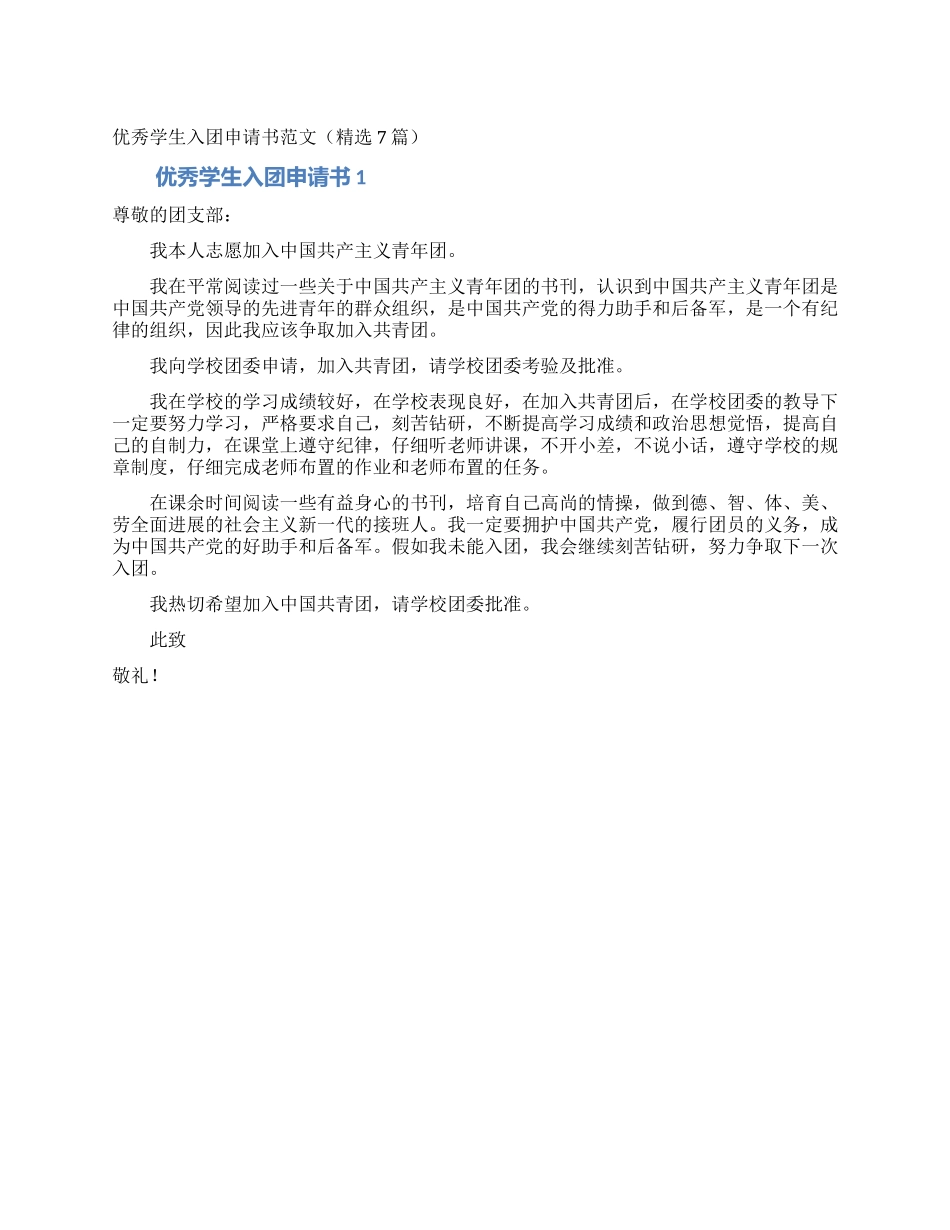 优秀学生入团申请书范文(精选7篇)_第1页