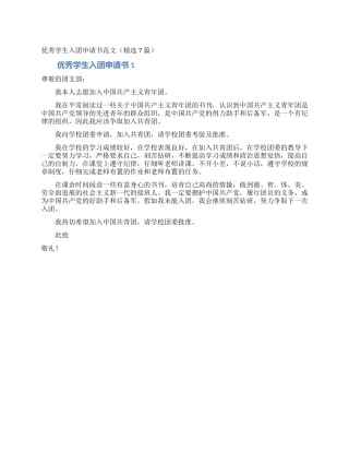 优秀学生入团申请书范文(精选7篇)