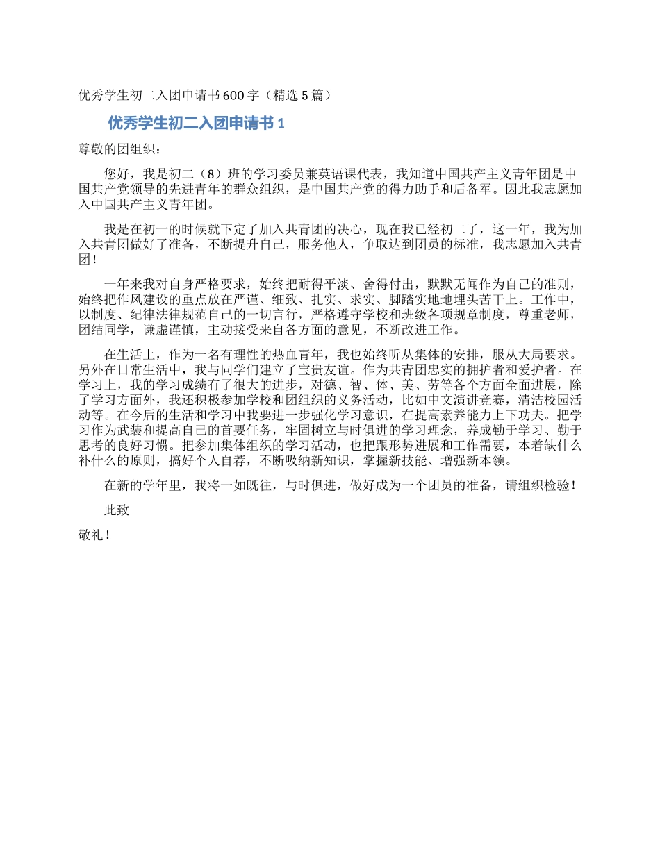优秀学生初二入团申请书600字_第1页